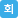 회의 회의