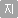 지원 지원
